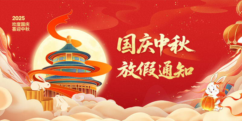 山东东达机电有限责任公司2025年国庆、中秋双节放假通知