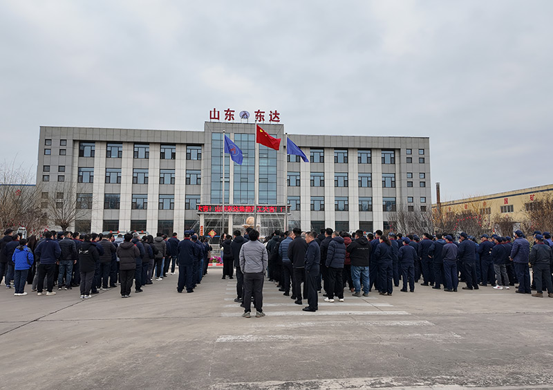 策马扬鞭启新程，奋楫笃行谱华章——山东东达机电有限责任公司隆重举行新春开工仪式